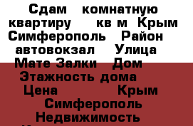 Сдам 2-комнатную квартиру, 50 кв.м, Крым Симферополь › Район ­  автовокзал  › Улица ­  Мате Залки › Дом ­ 7 › Этажность дома ­ 9 › Цена ­ 20 000 - Крым, Симферополь Недвижимость » Квартиры аренда   . Крым